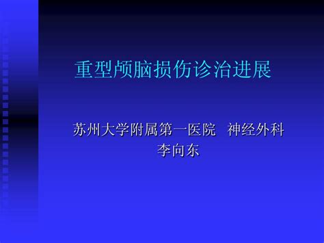 重型颅脑损伤诊治进展word文档在线阅读与下载无忧文档