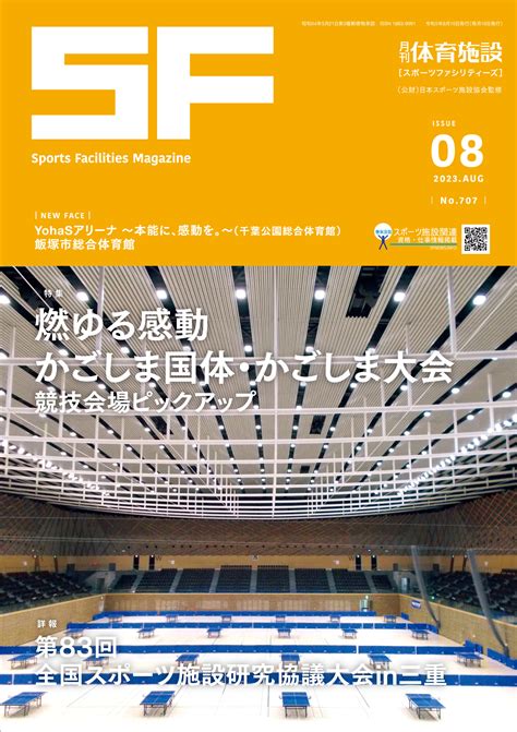 月刊体育施設2023年8月号 Sfnewsinfo