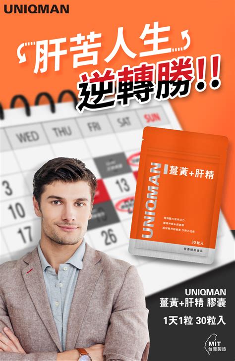 Uniqman 薑黃肝精 膠囊｜保護肝臟，強化肝臟功能