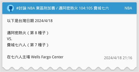 討論 Nba 東區附加賽 邁阿密熱火 104105 費城七六人 Box Score 整理 Nba板 Dcard