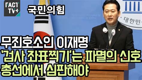 국민의힘 “무죄호소인 이재명 ‘검사 좌표찍기는 파멸의 신호 총선에서 심판해야” Youtube