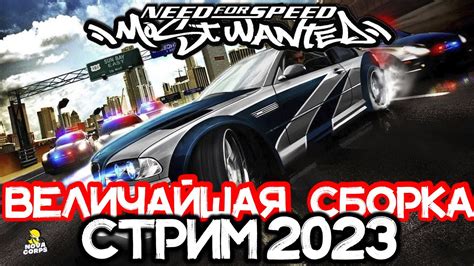 СТРИМ NFS Most Wanted в 2023 ВЕЛИЧАЙШАЯ сборка Plak Graphics