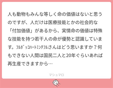 人も動物もみんな等しく命の価値はないと思うのですが、人だけは医療技能とかの社会的な「付加価値」があるから、実情命の価値は特殊な技能を持つ若干人