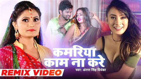 Bhojpuri Dj Song Antra Singh Priyanka