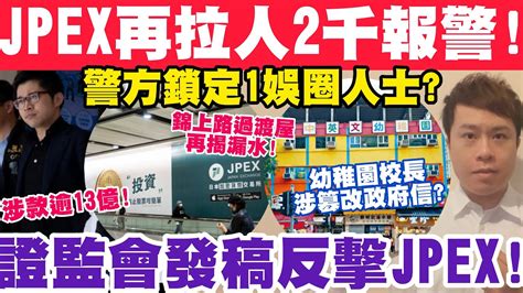 Jpex繼續拘捕！2千人報警涉13億！警鎖定1娛圈人士？證監發稿反擊jpex！21 9 2023 Youtube