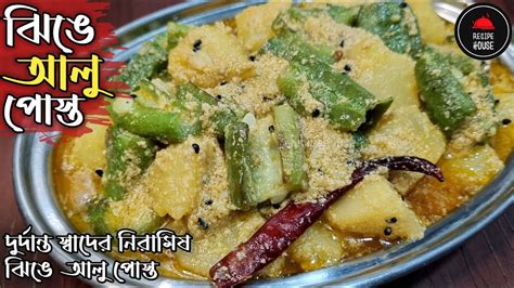 নিরামিষ ঝিঙে আলু পোস্ত রেসিপি Jhinge Posto Niramish Recipe Bengali