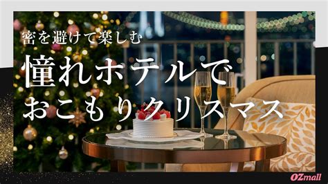 【ホテルでクリスマス】憧れホテルでおこもり 密を避けて楽しむ特別なクリスマス Shorts Youtube