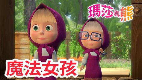 瑪莎與熊 魔法女孩 👭 全新影集 🎬 Masha And The Bear Ch Youtube