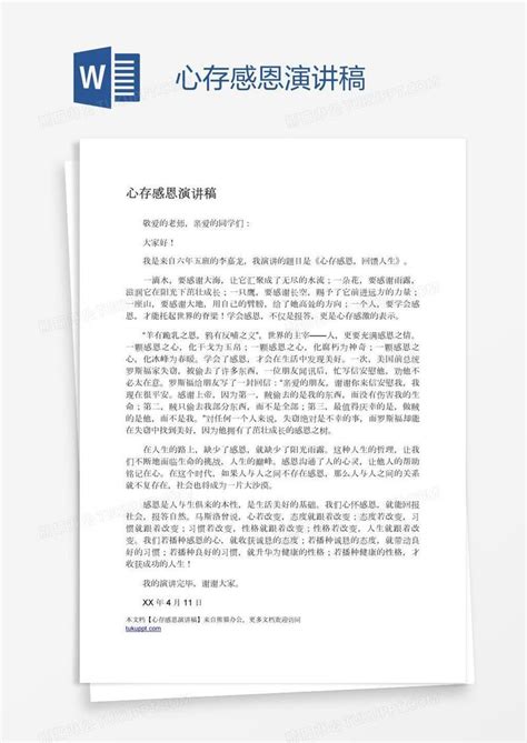 心存感恩演讲稿模板下载 感恩 图客巴巴