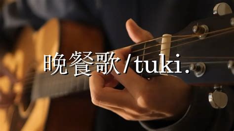 【ギター弾き語りcover】晩餐歌 Tuki Youtube