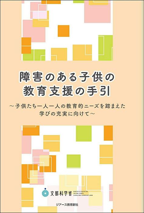 【楽天市場】東京官書普及 障害のある子供の教育支援の手引ジア ス教育新社文部科学省初等中等教育局特別支援教育課 価格比較 商品価格ナビ