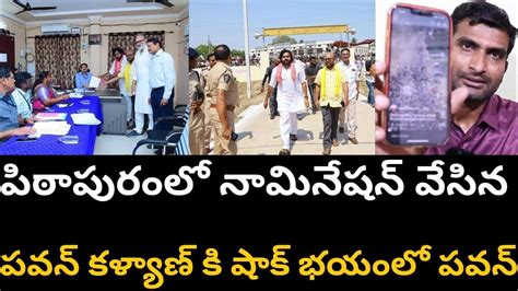 పిఠాపురంలో నామినేషన్ వేసిన పవన్ కళ్యాణ్ కి షాక్ భయంలో పవన్ Youtube