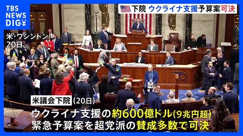 ウクライナ支援緊急予算案をアメリカ議会下院が可決 ロシアは「さらに破滅」と反発 予算案は上院でも採決の見通し｜tbs News Dig