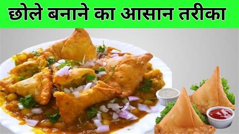 Chhole Kaise Banaye Chole Recipe Chat Recipe Chhola Banane Ka