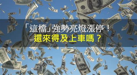 【籌碼k晨報】「這檔」強勢亮燈漲停！還來得及上車嗎