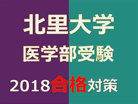 北里大学医学部マンツーマン個別指導コース｜医大60名合格のヒミツを公開！入試情報 偏差値 難易度 と2018合格対策