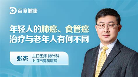 年轻人的肺癌、食管癌治疗与老年人有何不同直播 健康直播 百度直播