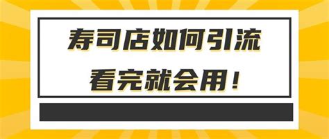 寿司实体店怎么引流推广？寿司店开业引流方法，看完就会用！ 知乎