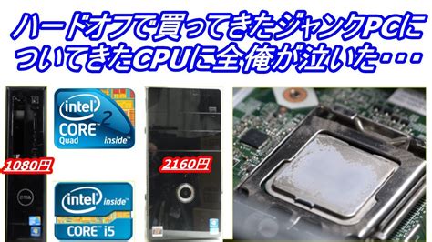 ハードオフで買ってきたジャンクPCに入っていたCPUを確認してみたら予想外の結末にCorei5Core2Quad YouTube