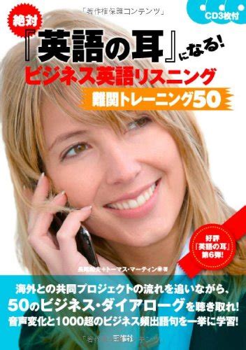 絶対『英語の耳』になる ビジネス英語リスニング難関トレーニング50 Cd3枚付 9784384045109 Unknown Author Books