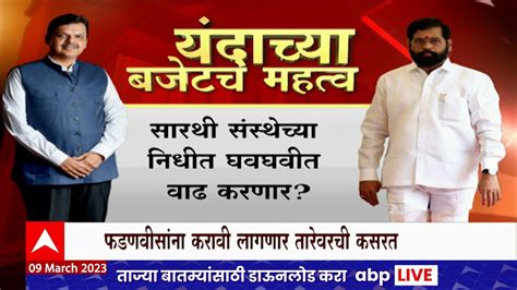 Maharashtra Budget शिंदे फडणवीस सरकारचा पहिला अर्थसंकल्पकोरोनानंतर