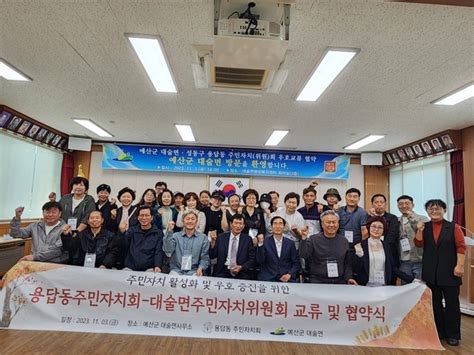 예산군 대술면 서울시 성동구 용답동 주민자치위원회 우호교류 협약 체결