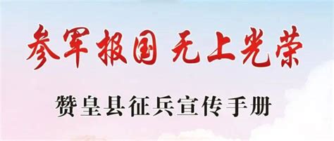 参军报国 无上光荣 赞皇县征兵宣传手册高校服兵役大学生