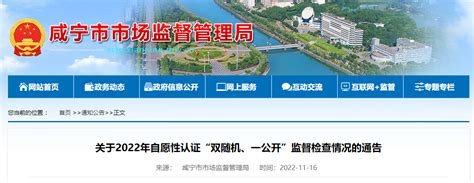 湖北省咸宁市市场监督管理局发布2022年自愿性认证“双随机、一公开”监督检查情况