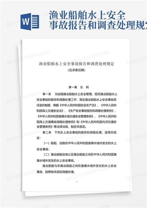 渔业船舶水上安全事故报告和调查处理规定word模板下载编号qxyvawpo熊猫办公