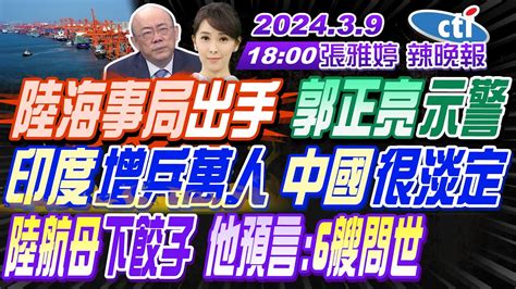 【張雅婷辣晚報】郭正亮栗正傑孫大千陸海事局出手 郭正亮示警印度增兵萬人 中國很淡定陸航母下餃子 前艦長預言6艘問世立陶宛扣帽