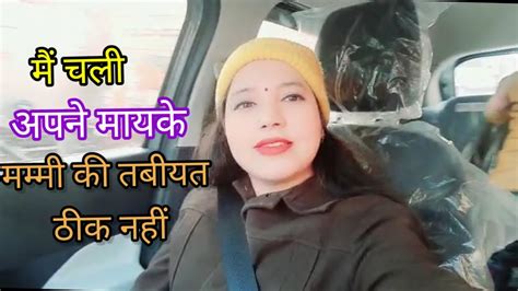 🙋मैं चली अपने मायके 😌मम्मी की तबीयत ठीक नहीं आप भी मिल लीजिए मेरी