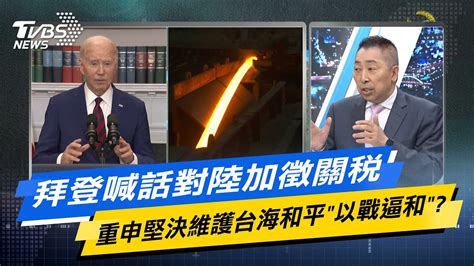 【今日精華搶先看】拜登喊話對陸加徵關稅 重申堅決維護台海和平 以戰逼和 Youtube