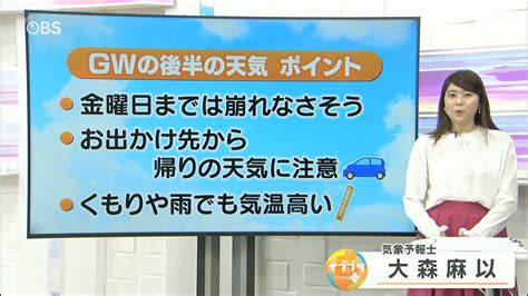 ゴールデンウィーク後半の天気 土・日は雨 湿度が高く車内では熱中症に注意を 大分 Obsニュース