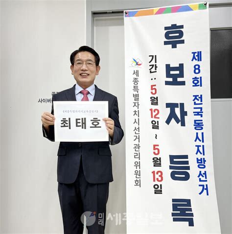 최태호 세종시교육감 후보등록 마치고 선거운동 본격 돌입