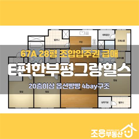 E편한세상부평그랑힐스 67a타입 청천2구역 조합원입주권 급매추천 조은부동산 네이버 블로그