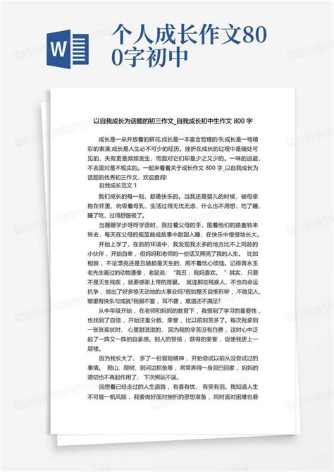 以自我成长为话题的初三作文 自我成长初中生作文800字Word模板下载 编号qkpgxydy 熊猫办公