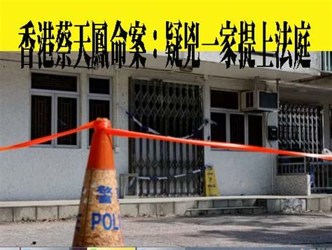 香港蔡天鳳命案：疑兇一家提上法庭 我們目前都知道什麼 阿猴新聞網