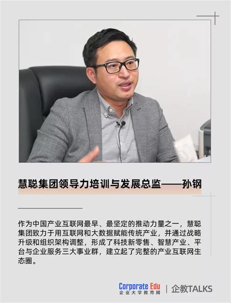 慧聪的自信和底气从哪里来？丨专访慧聪集团领导力培训与发展总监孙钢 互联网