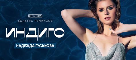 Надежда Гуськова — Индиго