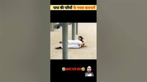 पापा की परियों के गजब कारनामें😂 देखकर हंसी नही रुकेगी😁papa Ki Pari Short Papakipari Youtube