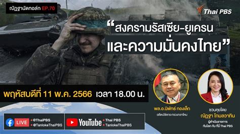 Live 18 00 EP 70 ณฏฐานดทอลก สงครามรสเซย ยเครน และความมนคง