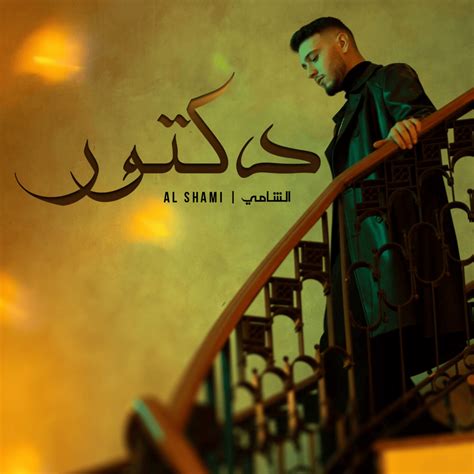 Al Shami الشامي Doctor دكتور Lyrics Genius Lyrics