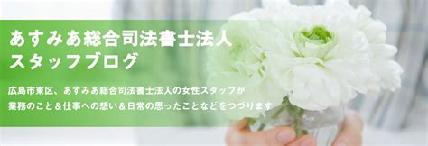 司法書士補助者とは スタッフブログ あすみあ総合司法書士法人