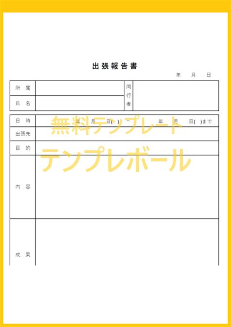 エクセル／ワードで入力可能！出張報告書の無料テンプレートで書き方らくちん テンプレボール