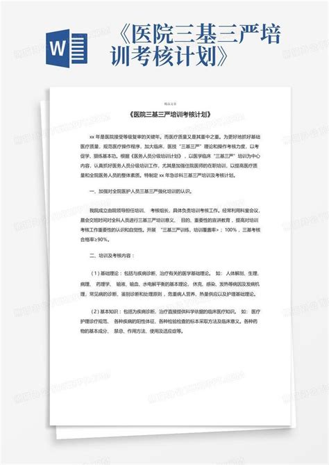 《医院三基三严培训考核计划》word模板下载编号qdvbjvmp熊猫办公