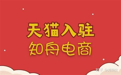 天猫入驻难？掌握这几点，知舟助你快速提高入驻成功率 知乎