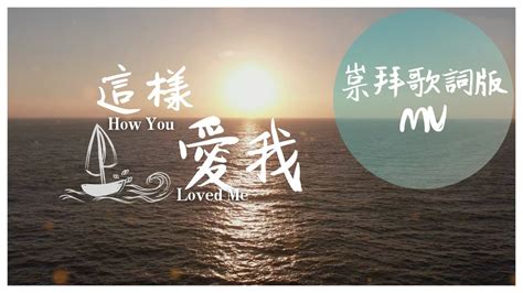 崇拜歌詞版這樣愛我How You Loved Me 基恩敬拜AGWMM official MV YouTube