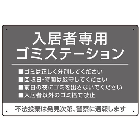 入居者専用ゴミステーション シックなデザイン オリジナル プレート看板 グレー W450×h300 エコユニボード Sp Smd631a