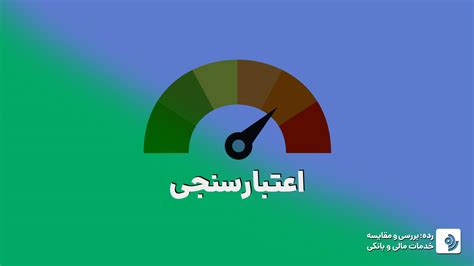 سامانه اعتبارسنجی چیست چگونه رتبه اعتباری به دست آوریم؟ وام پو آی آر