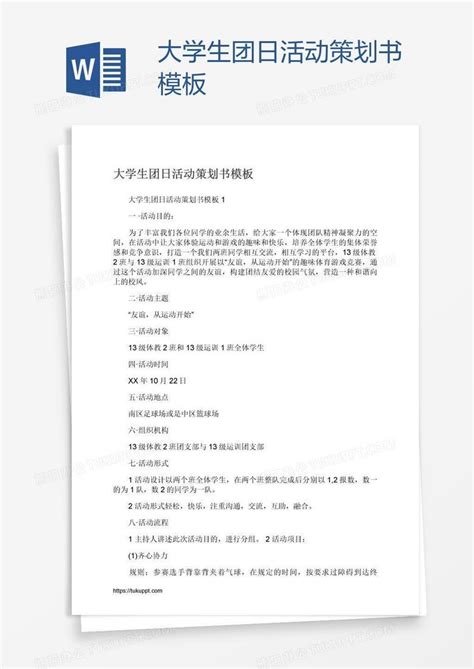 大学生团日活动策划书Word模板下载 编号bagaapng 熊猫办公